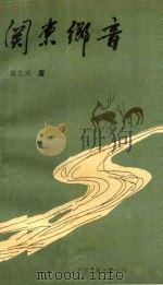 关东乡音（1988 PDF版）