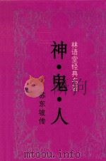 林语堂经典名著  神·鬼·人（1994 PDF版）