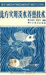 北方实用淡水养鱼技术（1989 PDF版）