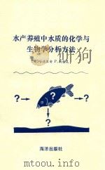 水产养殖中水质的化学与生物学分析方法 1991 PDF电子版封面 7502721282 (英)哈德里安 P.斯特灵著;吕海晶译;吕祖哲,王云祥审