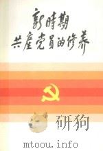 新时期共产党员的修养（1991 PDF版）