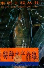 特种水产养殖（1992 PDF版）