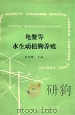 龟鳖等水生动植物养殖 1988 PDF电子版封面 7109011798 周仰璟主编