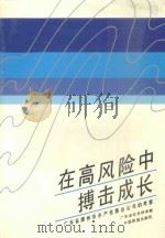 在高风险中搏击成长 广东省潮州市水产发展总公司的考察 1990 PDF电子版封面 750500817X 广东省社会科学院庄容开主编