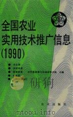 全国农业实用技术推广信息  1990（1990 PDF版）