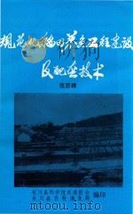 规范化稻田养鱼工程建设及配套技术（1990 PDF版）