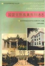 国营常熟畜禽良种场志（1994 PDF版）
