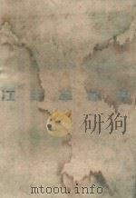 江西革命史  摄影集（1993 PDF版）