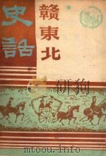 赣东北史话 1993 PDF电子版封面 7805356378 吴长庚,周延主编