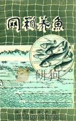 网箱养鱼（ PDF版）