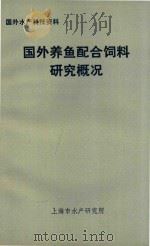 国外养鱼配合饲料研究概况（1978 PDF版）
