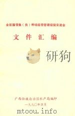 全区国营鱼（良）种场经营管理经验交流会文件汇编（1990 PDF版）