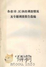 各省（市、区）渔经调查情况及专题调查报告选编（1988 PDF版）