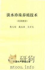 淡水珍珠养殖技术  培训教材（1983 PDF版）