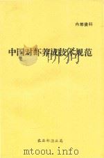 中国对虾养成技术规范（1994 PDF版）