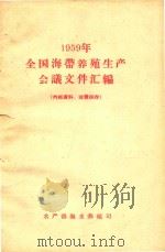 1959年全国海带养殖生产会议文件汇编（1960 PDF版）