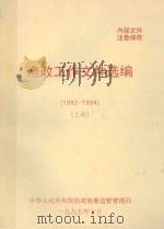 渔政工作文件选编  1992-1994  上（1995 PDF版）