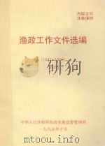 渔政工作文件选编  1992-1994  下（1995 PDF版）