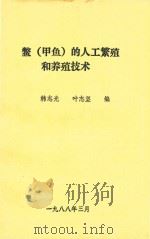 鳖（甲鱼）的人工繁殖和养殖技术（1988 PDF版）