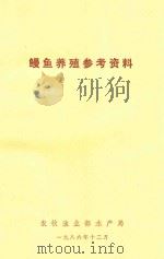 鳗鱼养殖参考资料（1986 PDF版）