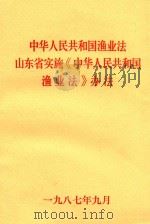 中华人民共和国渔业法  山东省实施《中华人民共和国渔业法》办法（1987 PDF版）