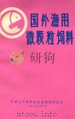 国外渔用微颗粒饲料（1990 PDF版）