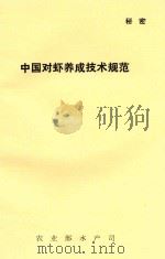 中国对虾养成技术规范（1989 PDF版）