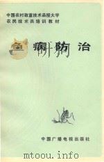 中国农村致富技术函授大学农民技术培训教材  鱼病防治（1987 PDF版）
