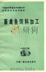 中国农村致富技术函授大学农民技术培训教材 畜禽鱼饲料加工 1987 PDF电子版封面 16236091 徐远生,蔡林编