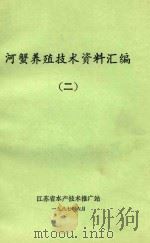 河蟹养殖技术资料汇编  2（1987 PDF版）