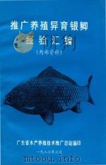 推广养殖异育银鲫经验汇编 1986 PDF电子版封面 广东省水产养殖技术推广站编