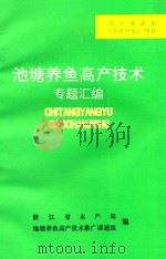 池塘养鱼高产技术专题汇编（1992 PDF版）