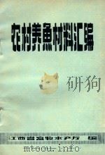 农村养鱼材料汇编（1981 PDF版）