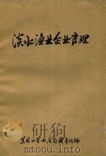 淡水渔业企业管理（1983 PDF版）