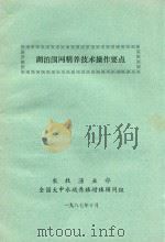 湖泊围网精养技术操作要点 1987 PDF电子版封面 高礼存,庄大栋,顾良伟著