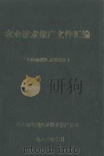 农业技术推广文件汇编（1988 PDF版）