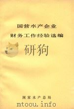 国营水产企业财务工作经验选编（1981 PDF版）
