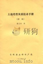 土池培育贝苗技术手册 初稿 1984 PDF电子版封面 陈元璋编