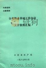 全省海水养殖工作会议文件资料汇编（1987 PDF版）