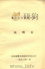 晶牌光合细菌产品说明书（1993 PDF版）