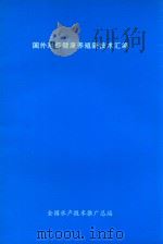 国外对虾健康养殖新技术汇编 1998 PDF电子版封面 全国水产技术推广总站编