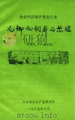 渔业科技知识普及丛书 白鲫的饲养与繁殖 1985 PDF电子版封面 郭承民,叶庆成编