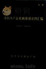 全国水产品收购价格资料汇编  1950-1984（1987 PDF版）
