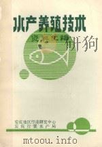 水产养殖技术资料汇编（1984 PDF版）