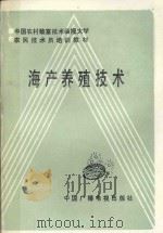 中国农村致富技术函授大学农民技术员培训教材  海产养殖技术（1987 PDF版）