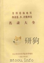 全国沿海地区渔业县、乡、村级单位名录大全（1981 PDF版）