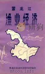 黑龙江渔业经济 1983 PDF电子版封面 黑龙江渔业经济研究所著