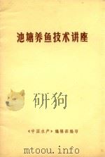 池塘养鱼技术讲座（1984 PDF版）