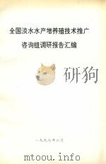 全国淡水水产增养殖技术推广咨询组调研报告汇编（1997 PDF版）
