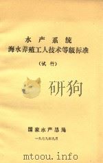 水产系统海水养殖工人技术等级标准  试行（1979 PDF版）